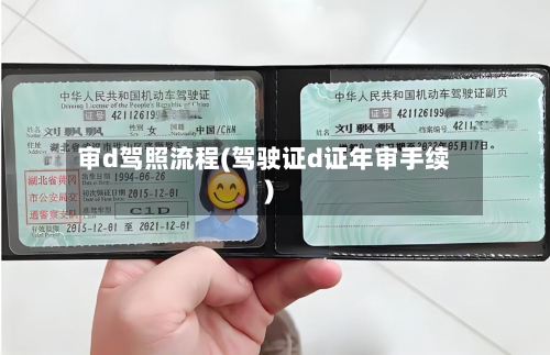 审d驾照流程(驾驶证d证年审手续)