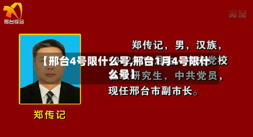 【邢台4号限什么号,邢台1月4号限什么号】-第2张图片