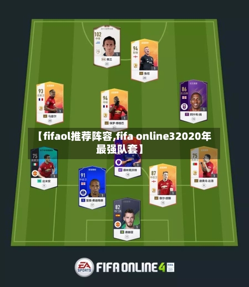 【fifaol推荐阵容,fifa online32020年最强队套】