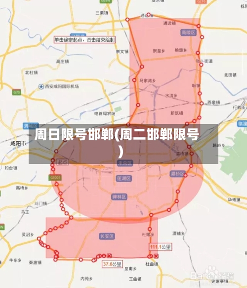 周日限号邯郸(周二邯郸限号)