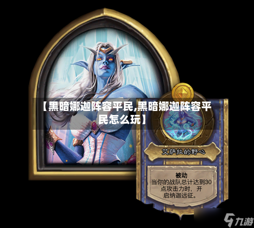 【黑暗娜迦阵容平民,黑暗娜迦阵容平民怎么玩】