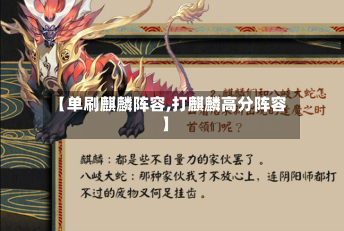 【单刷麒麟阵容,打麒麟高分阵容】