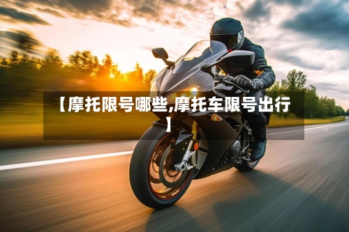 【摩托限号哪些,摩托车限号出行】