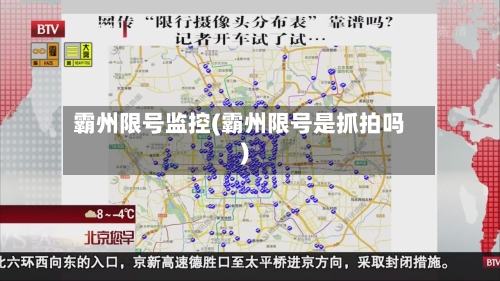 霸州限号监控(霸州限号是抓拍吗)