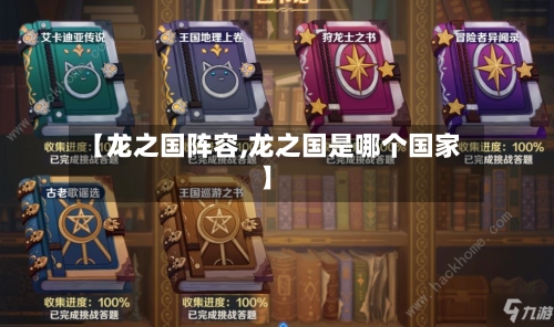 【龙之国阵容,龙之国是哪个国家】