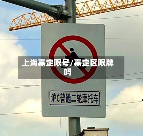 上海嘉定限号/嘉定区限牌吗-第3张图片