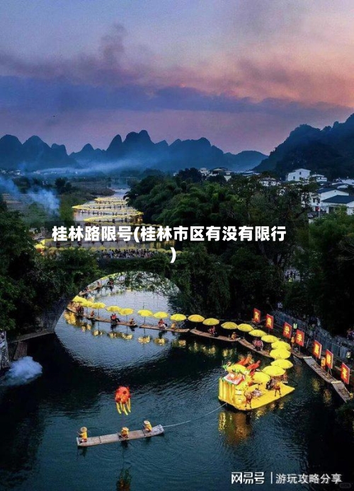 桂林路限号(桂林市区有没有限行)-第2张图片