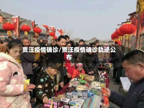 贾汪疫情确诊/贾汪疫情确诊轨迹公布-第2张图片