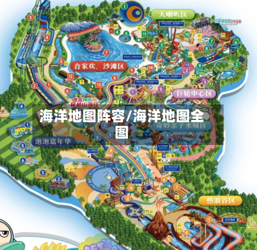 海洋地图阵容/海洋地图全图-第3张图片