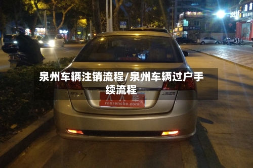 泉州车辆注销流程/泉州车辆过户手续流程