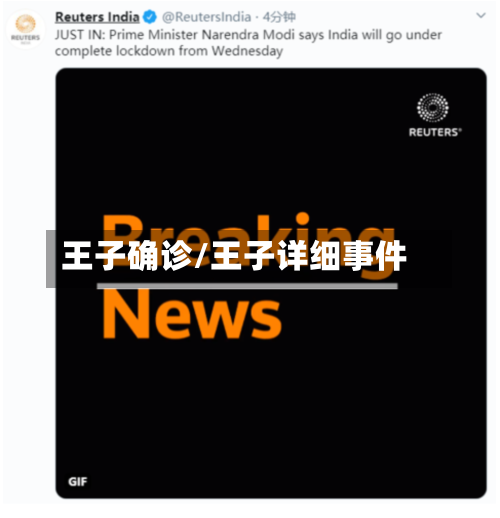 王子确诊/王子详细事件-第2张图片