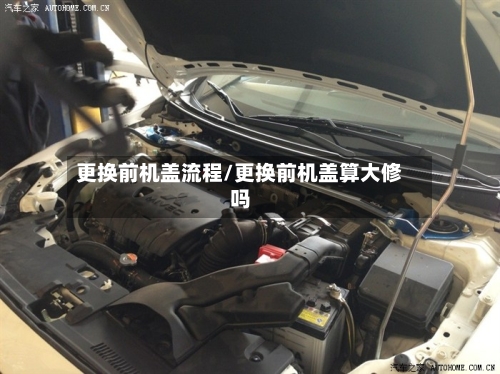 更换前机盖流程/更换前机盖算大修吗