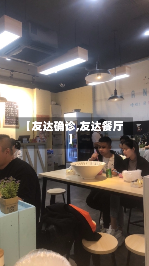 【友达确诊,友达餐厅】-第2张图片
