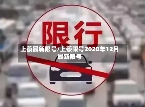 上蔡最新限号/上蔡限号2020年12月最新限号-第2张图片