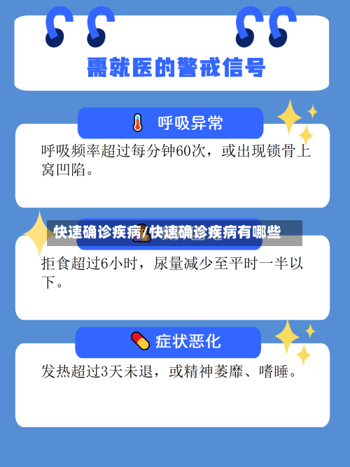 快速确诊疾病/快速确诊疾病有哪些-第2张图片