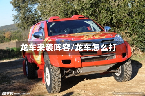 龙车来袭阵容/龙车怎么打-第3张图片