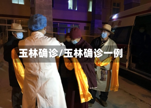 玉林确诊/玉林确诊一例