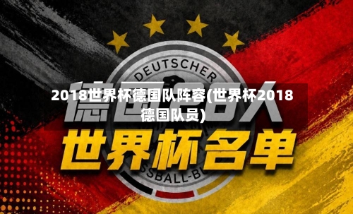2018世界杯德国队阵容(世界杯2018德国队员)-第3张图片