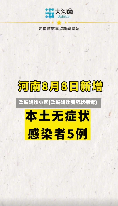 盐城确诊小区(盐城确诊新冠状病毒)-第2张图片