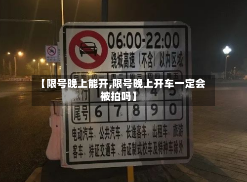 【限号晚上能开,限号晚上开车一定会被拍吗】-第3张图片