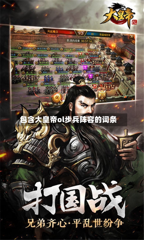 包含大皇帝ol步兵阵容的词条