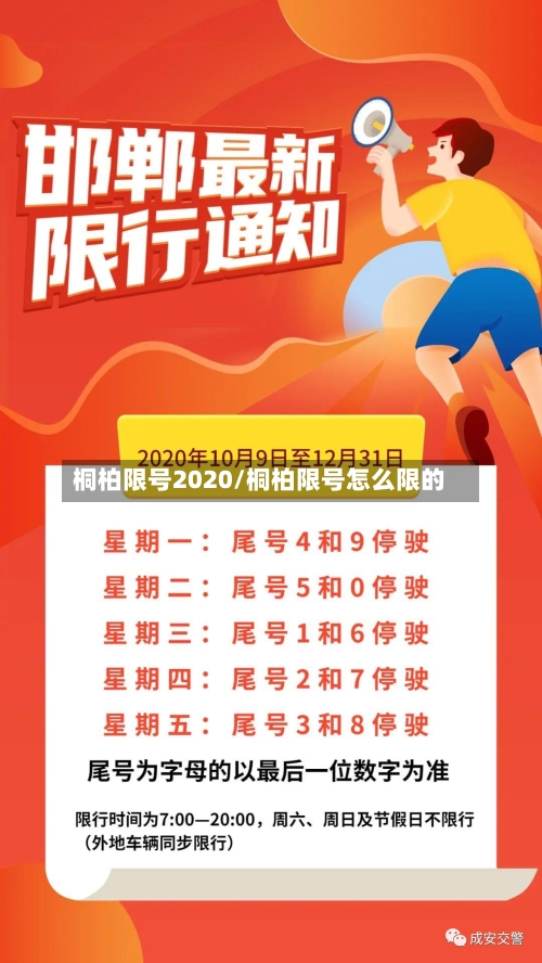 桐柏限号2020/桐柏限号怎么限的