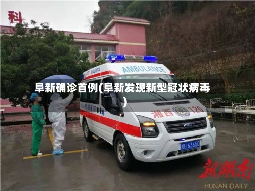阜新确诊首例(阜新发现新型冠状病毒)