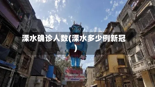 溧水确诊人数(溧水多少例新冠)-第2张图片