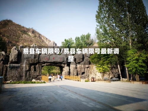 易县车辆限号/易县车辆限号最新调整