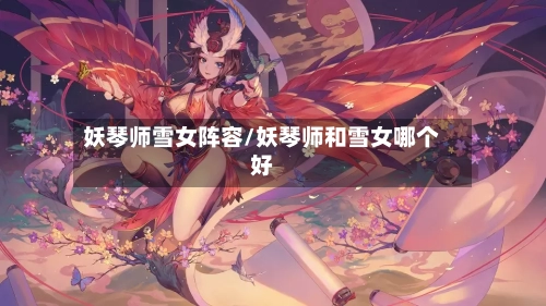 妖琴师雪女阵容/妖琴师和雪女哪个好