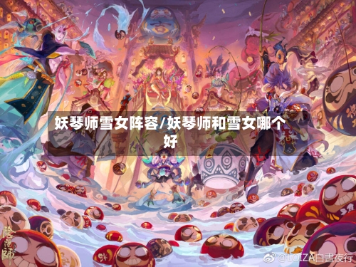 妖琴师雪女阵容/妖琴师和雪女哪个好-第2张图片