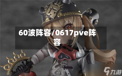 60波阵容/0617pve阵容-第3张图片