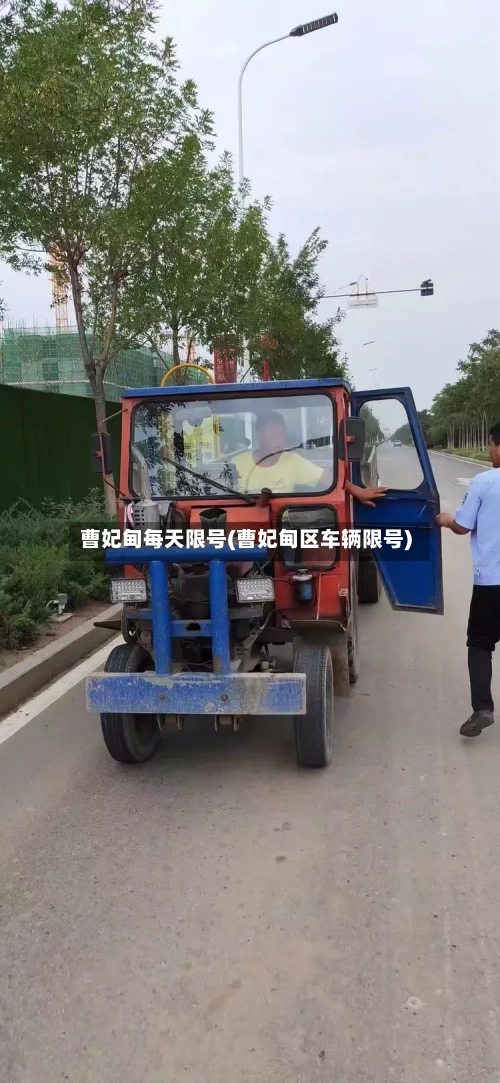 曹妃甸每天限号(曹妃甸区车辆限号)-第3张图片