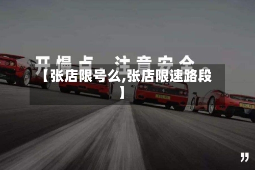 【张店限号么,张店限速路段】-第2张图片
