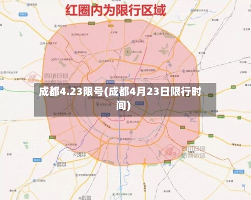 成都4.23限号(成都4月23日限行时间)-第2张图片