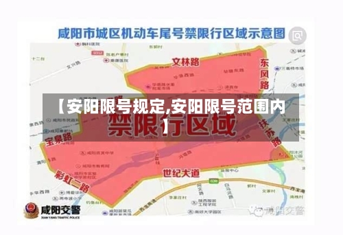 【安阳限号规定,安阳限号范围内】-第2张图片