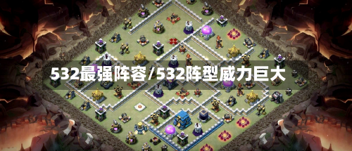 532最强阵容/532阵型威力巨大