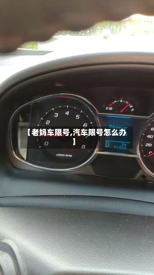 【老妈车限号,汽车限号怎么办】