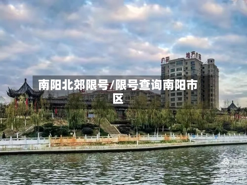 南阳北郊限号/限号查询南阳市区-第2张图片
