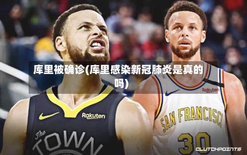 库里被确诊(库里感染新冠肺炎是真的吗)-第2张图片