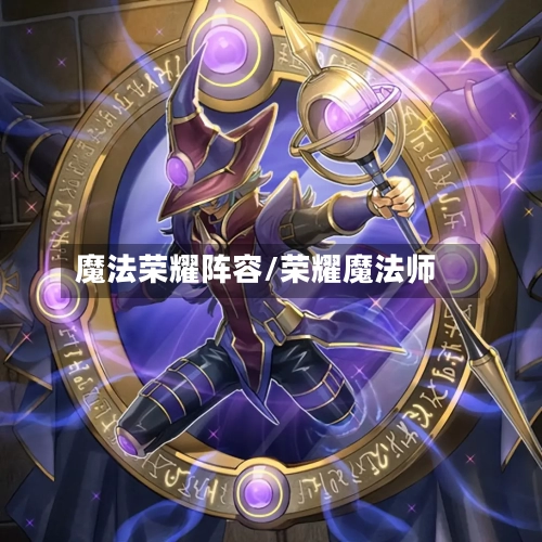 魔法荣耀阵容/荣耀魔法师-第2张图片