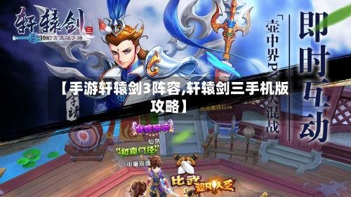 【手游轩辕剑3阵容,轩辕剑三手机版攻略】