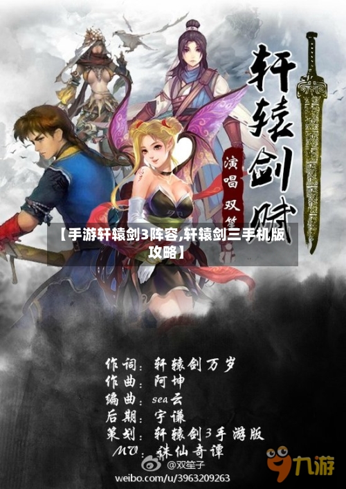 【手游轩辕剑3阵容,轩辕剑三手机版攻略】-第2张图片