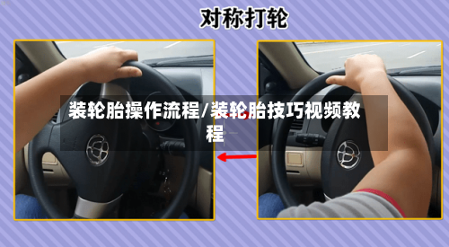 装轮胎操作流程/装轮胎技巧视频教程