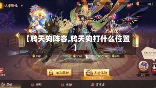 【鸦天狗阵容,鸦天狗打什么位置】-第2张图片