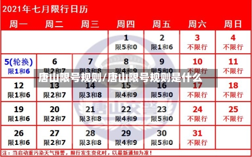 唐山限号规则/唐山限号规则是什么