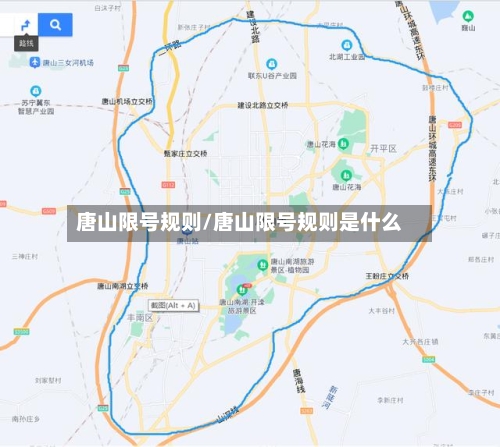 唐山限号规则/唐山限号规则是什么-第2张图片