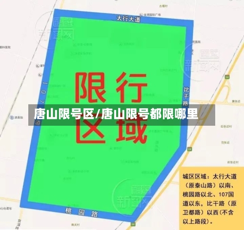 唐山限号区/唐山限号都限哪里