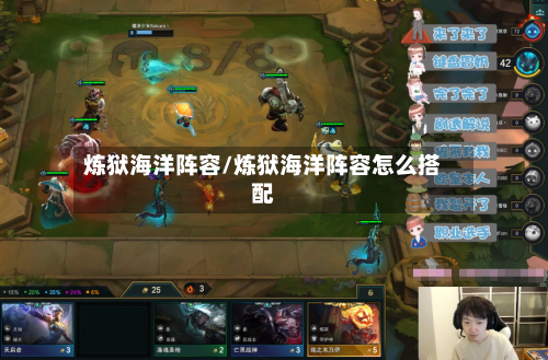 炼狱海洋阵容/炼狱海洋阵容怎么搭配