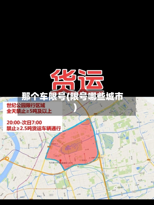那个车限号(限号哪些城市)-第2张图片
